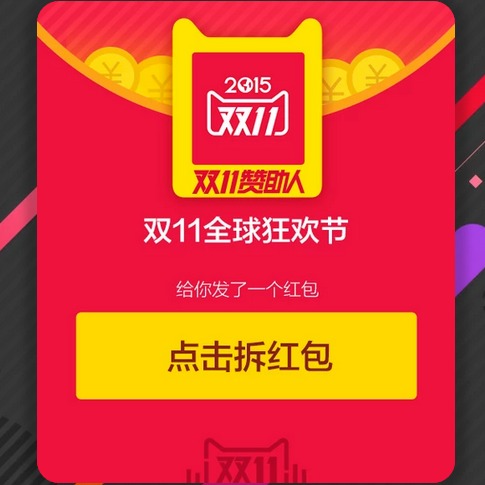 天猫 双11红包