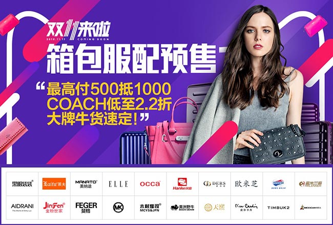 2015天猫双11预售 箱包服配会场