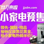 2015天猫双11预售：小家电预售会场 抽钟汉良黑花金条 抢小家电热销半价