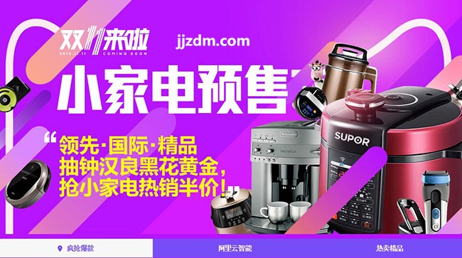 2015天猫双11预售:小家电预售会场