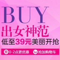 天猫双11预告：达芙妮官方旗舰店 BUY出女神范 低至39元美丽开抢
