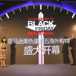 促销活动：亚马逊中国 黑色星期五 海外购物节 (歪果仁的双11)