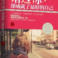 正版！《错过你，却成就了不错的自己》古保祥著 哲理性随笔情感小说——写给天下女人的情感解惑书
