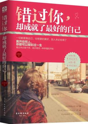 正版！《错过你，却成就了不错的自己》古保祥著 哲理性随笔情感小说——写给天下女人的情感解惑书  