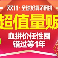 0点开始:聚划算 双11 超值量贩 血拼价任性囤 错过等1年