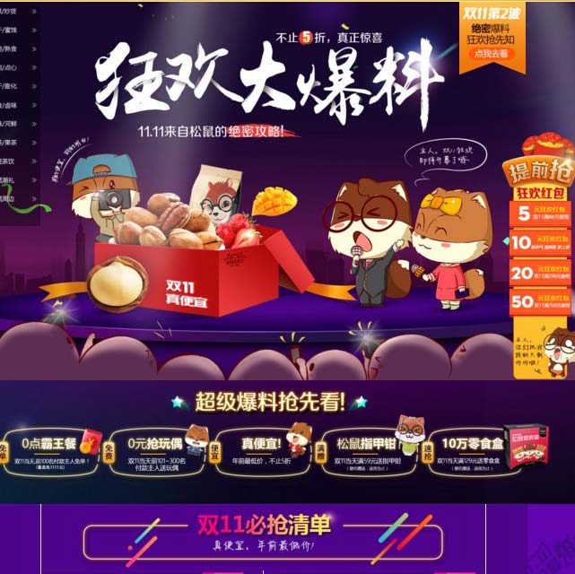 天猫双11活动预告:三只松鼠旗舰店 3冠王 狂欢大爆料