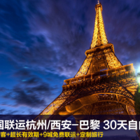 全国出发 杭州/西安直飞 法国巴黎 30天任意 自由行(国内联运机票+国际含税往返机票)