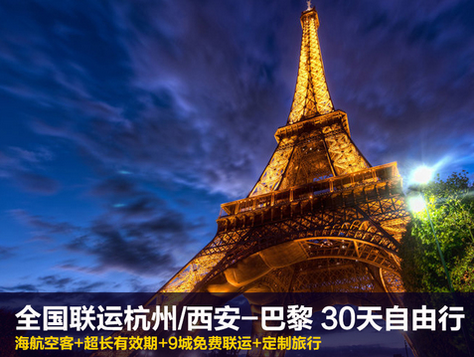 全国出发 杭州/西安直飞 法国巴黎 30天任意 自由行(国内联运机票+国际含税往返机票)