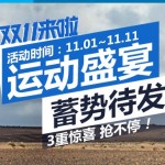 天猫双11活动预告:DECATHLON迪卡侬 天猫旗舰店双11当天好价