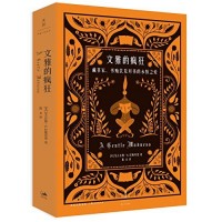 藏书家和书痴故事集《文雅的疯狂》尼古拉斯·A. 巴斯贝恩 (Nicholas A. Basbanes)著, 陈焱 译