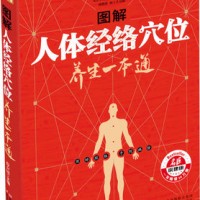 彩图版《图解人体经络穴位养生一本通》浙江科学技术出版社 家庭保健养生畅销书