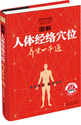 彩图版《图解人体经络穴位养生一本通》浙江科学技术出版社 家庭保健养生畅销书