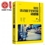 《别在该动脑子的时候动感情》采薇 著 天津人民出版社 青春励志畅销书籍 畅销文学