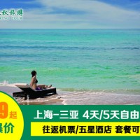 上海直飞三亚 4天3晚自由行 (往返含税机票+5星海棠湾喜来登酒店3晚,含自助双早、WIFI)