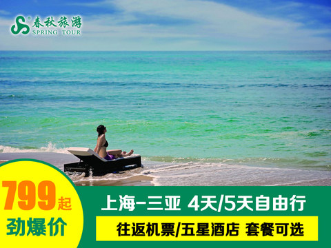 上海直飞三亚 4天3晚自由行