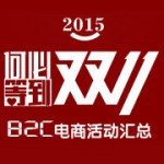 促销活动:2015双11各大电商B2C给力活动汇总(每日更新)