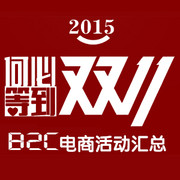促销活动:2015双11各大电商B2C给力活动汇总(每日更新)