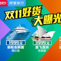2015天猫双十一预售:环游世界-阿里旅行双11主会场,世界触手可行