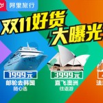 2015天猫双十一预售:环游世界-阿里旅行双11主会场,世界触手可行