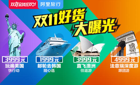 环游世界-阿里旅行双11,世界触手可行 2015双十一预售主会场