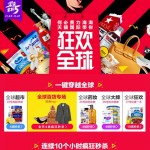 促销活动：天猫国际 黑色星期五 主会场和分会场入口 穿越全球品牌