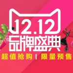 天猫双十二:1212品牌盛典预售主会场/大家电预售会场/电器城预售会场