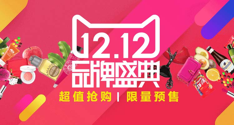 天猫双十二：1212品牌盛典预售主会场/大家电预售会场/电器城预售会场