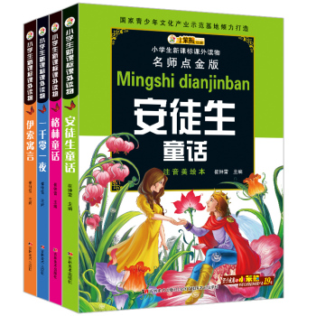 小笨熊 名师导读童话故事书全四册