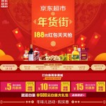 促销活动：京东超市 年货街主会场 过年囤好货 名酒美食礼盒年货等