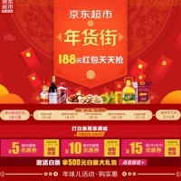 促销活动:京东超市 年货街主会场 过年囤好货 名酒美食礼盒年货等