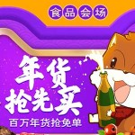促销活动:天猫年货节 食品预售主会场 年货抢先买