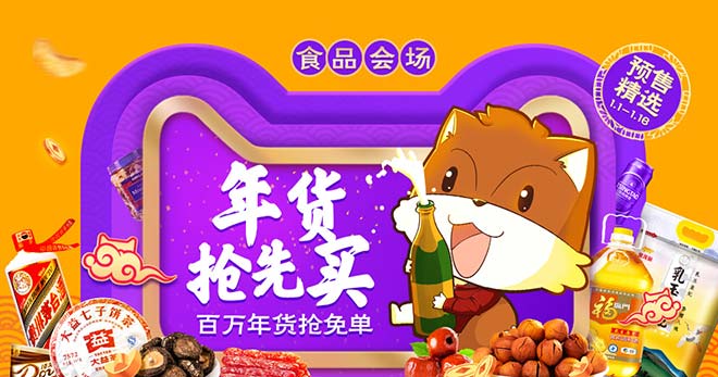 促销活动:天猫年货节 食品预售主会场 年货抢先买