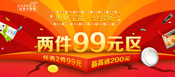 促销活动：京东商城 惠聚宝盆 自营小家电 厨房生活个护家电等