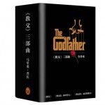 教父 三部曲典藏版(套装共3册)
