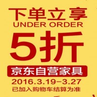 促销活动:京东自营家具清仓