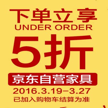 促销活动:京东自营家具清仓