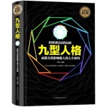 《九型人格》(权威精装典藏版) 性格测试宝典 人际交往心理学成功励志读物 畅销职场书籍