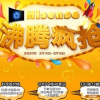 促销活动:京东沸腾惠 Hisense海信电视品牌活动