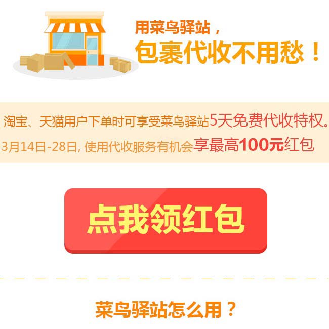 菜鸟驿站 红包活动 免费代收送红包