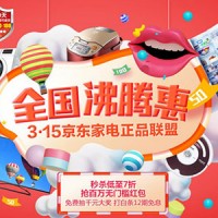 促销活动:全国沸腾惠 3.15京东家用电器 大家电专题活动