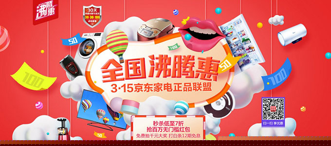 促销活动：全国沸腾惠 3.15京东家用电器 大家电专题活动