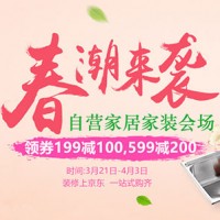 促销活动:京东 自营家居家装会场 春潮来袭