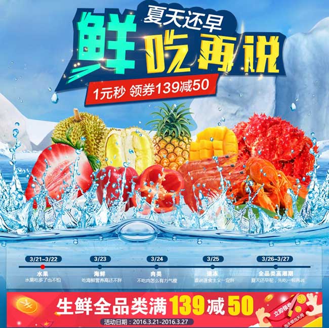 促销活动:京东 夏天还早 鲜吃再说 生鲜促销