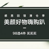 促销活动：考拉海购 美颜好物海购趴