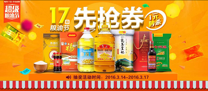 苏宁易购 3月17日粮油节预热 提前抢券啦！