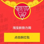 淘宝新势力周 2016春夏服饰新品发布 随机红包免费领