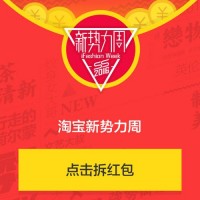 淘宝新势力周 2016春夏服饰新品发布 随机红包免费领