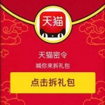 3月28日天猫密令汇总 得红包及购物券