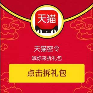3月28日天猫密令汇总 得红包及购物券