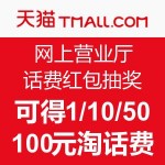 天猫网上营业厅 送好礼 百元话费红包送不停